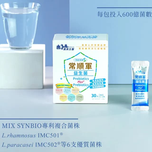 【義美生醫】常順軍益生菌-頂級保健S(30包/盒；成分最單純的益生菌、無食品添加物、進階保養)