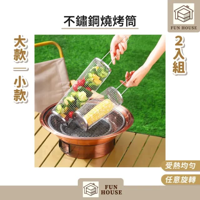 【FUN HOUSE】不鏽鋼燒烤筒-大款2入組(燒烤筒 燒烤籠 中秋節烤肉 BBQ 滾筒燒烤 圓形燒烤 露營 燒烤工具)