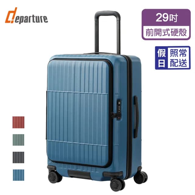 【departure 旅行趣】前開式硬殼煞車箱 29吋 行李箱/旅行箱(多色可選-HD517S)