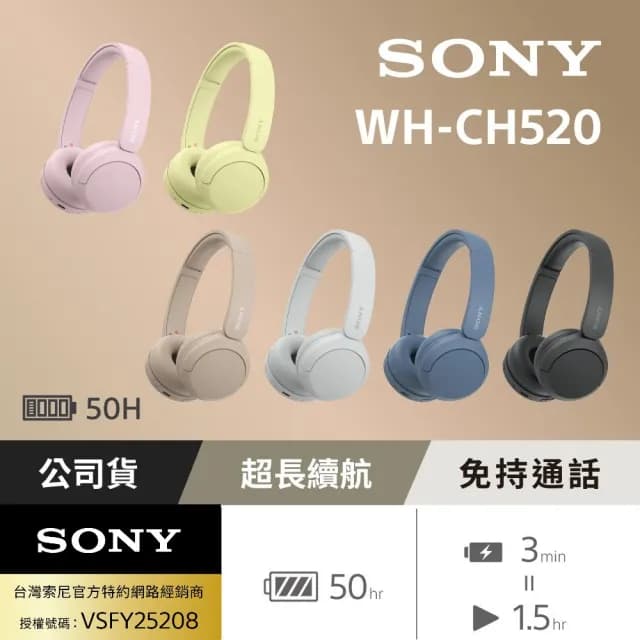 【SONY 索尼】WH-CH520 無線藍芽耳罩式耳機(公司貨保固12個月)