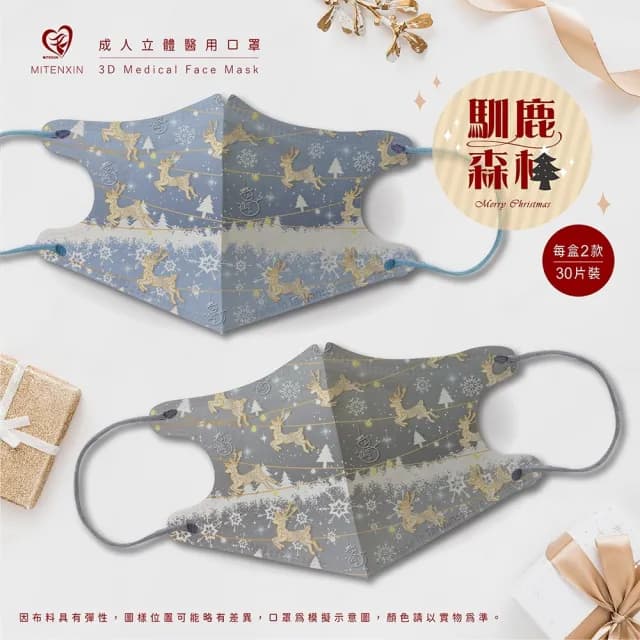 即期品【盛籐 天心】聖誕節 3D成人立體醫療口罩 龍年 過年 口罩(交換禮物 99限定)
