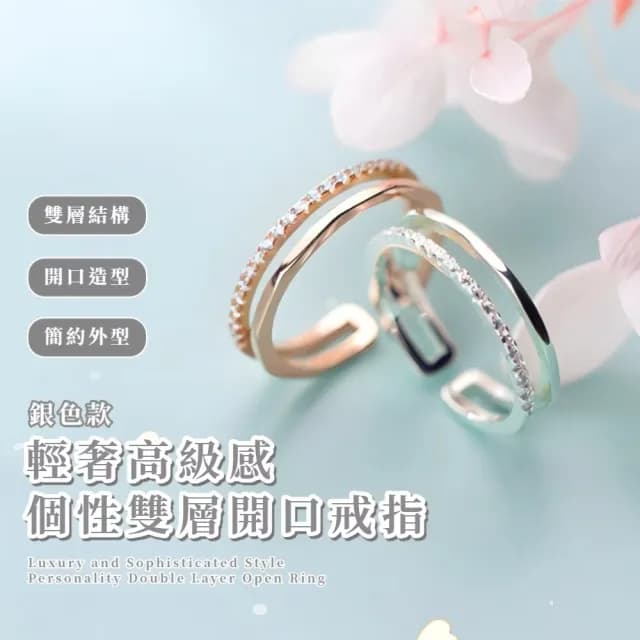 【知性女子】輕奢高級感個性雙層開口戒指(情侶戒指 簡約百搭 通勤可 生日禮物 戒圍可調 女生 穿搭配件)