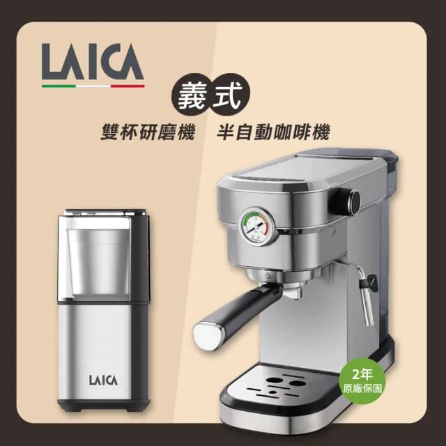 【LAICA 萊卡】職人義式半自動咖啡機x多功能雙杯義式咖啡磨豆機(HI8101+HI8110I)