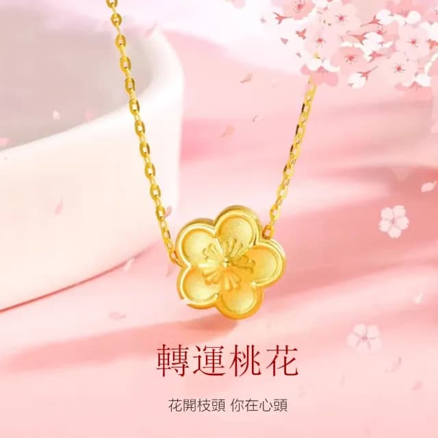 【Penny珮妮】黃金999迷你桃花吊墜項鍊(母親節 交換禮物 送女友 送閨蜜 生日禮 情人節 尾牙 新年 結婚)