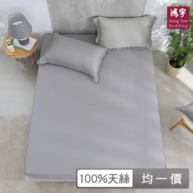 【HongYew 鴻宇】60支100%天絲 床包枕套組-多款任選(單人 雙人 雙人加大 均一價)