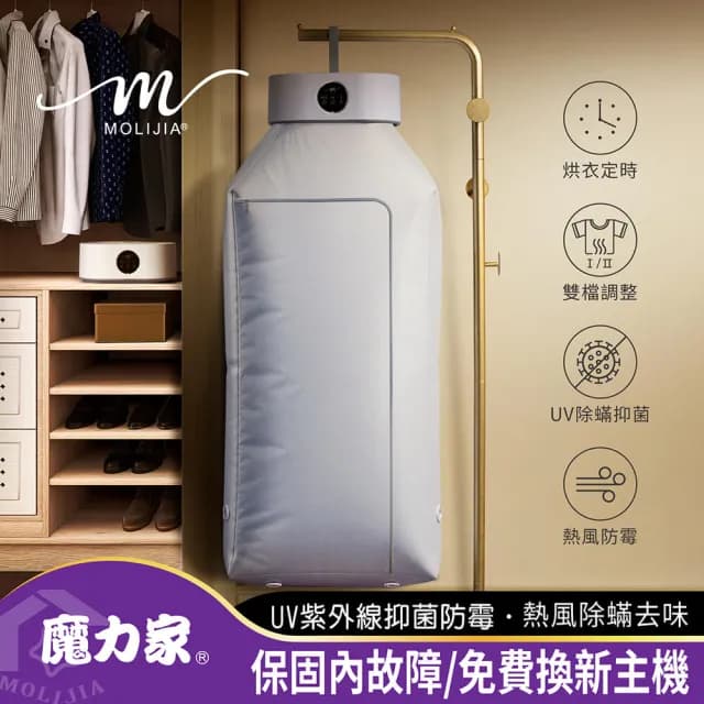 【MOLIJIA 魔力家】M192 熱風UV抑菌烘衣機/衣物乾燥/烘乾機/乾衣機/暖風機(BY010092)
