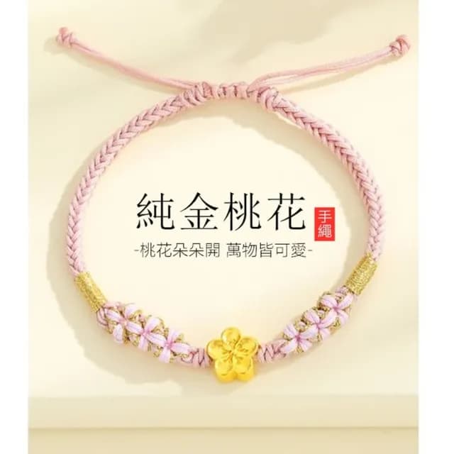 【Penny珮妮】黃金999迷你小桃花手繩手鍊(母親節禮物 送閨密 交換禮物 生日禮 情人節 尾牙 新年 結婚)