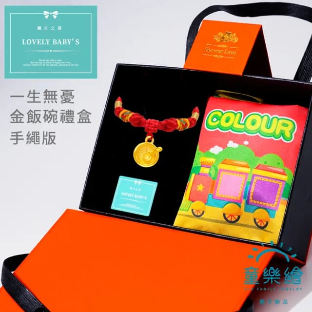【童樂繪金飾】雙11 一生無憂-金飯碗 紅繩手鍊/項鍊 彌月黃金禮盒 約重0.05錢±0.02(蛇年 滿月禮 彌月金飾)