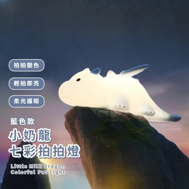 【發光小龍】小奶龍七彩拍拍燈(小夜燈 床頭燈 USB燈 伴睡燈 紓壓 柔光 學習燈 餵奶 禮物)