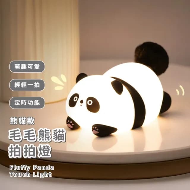 【捏捏解壓】毛毛熊貓拍拍燈(小夜燈 床頭燈 USB燈 伴睡燈 紓壓 柔光 學習燈 餵奶 禮物)