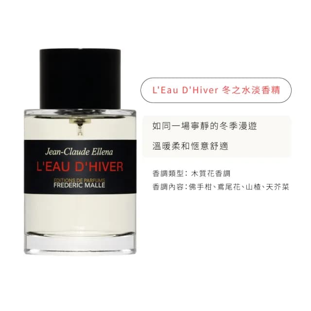 【Frederic Malle】馥馬爾 淡香精 100ml 多款任選(濃縮苦橙/夜色玫瑰/冬之水/貴婦肖像/非凡.國際航空版)