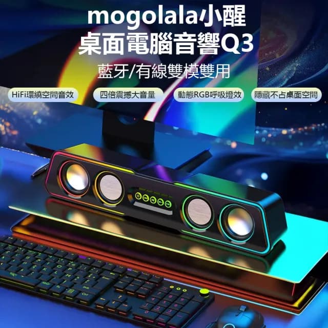 【PUNI噗尼星球】mogolala小醒桌面電腦音響Q3(藍牙音響 桌面音響 雙模式 RGB呼吸燈)