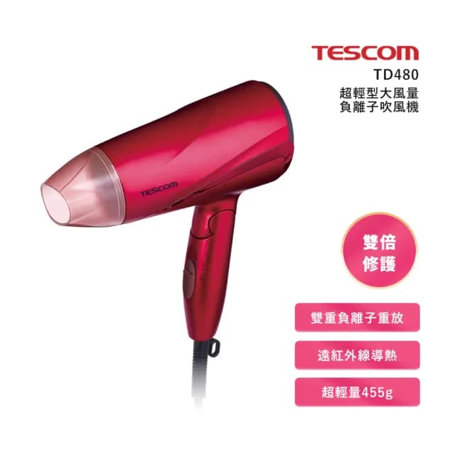 【TESCOM】超輕型大風量負離子吹風機(TD480TW)