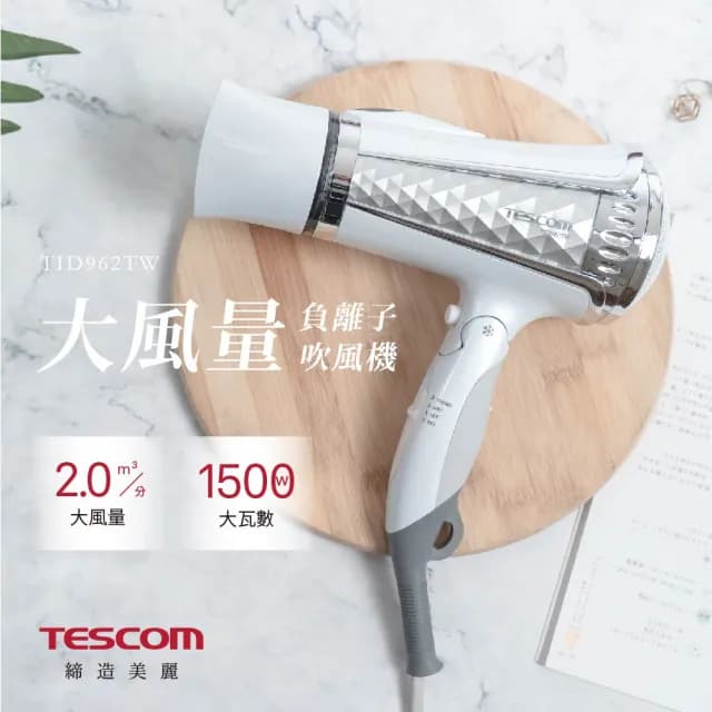 【TESCOM】大風量負離子吹風機TID962TW