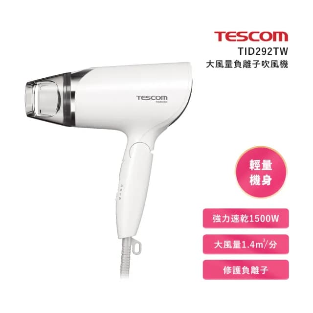 【TESCOM】大風量負離子吹風機(TID292TW)