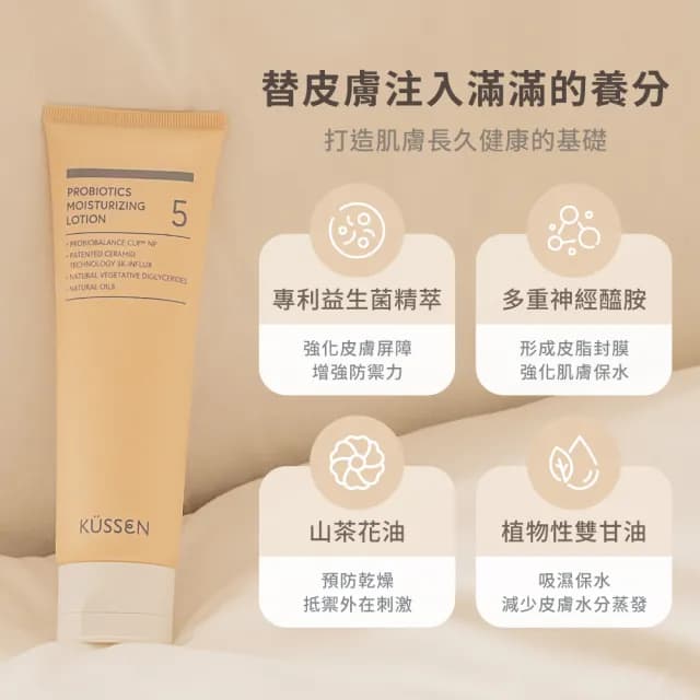 【葵森 KUSSEN】益菌潤膚乳液120ml 5入(無香 益生菌 神經醯胺 易敏肌/乾肌 嬰兒寶寶乳液 清爽保濕)