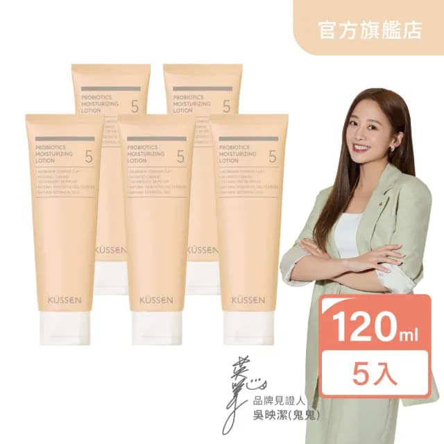 【葵森 KUSSEN】益菌潤膚乳液120ml 5入(無香 益生菌 神經醯胺 易敏肌/乾肌 嬰兒寶寶乳液 清爽保濕)