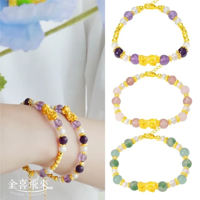 【金喜飛來】黃金手鍊招財貔貅珍珠水晶多色選彎管款(0.07錢±0.01)