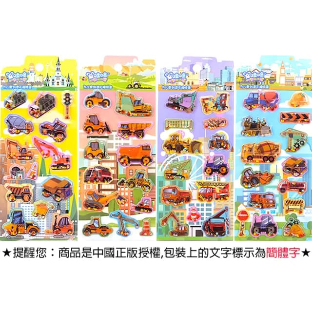 【TDL】工程車挖土機推土機怪手立體貼紙帶水搖搖貼紙玩具隨機2張 400169(生日禮物 聖誕節 平輸品)