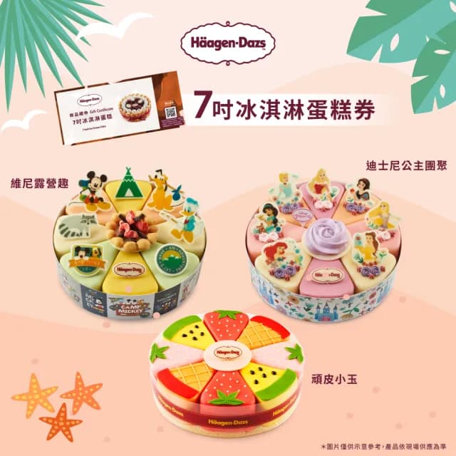 【哈根達斯_官方直營】7吋冰淇淋蛋糕提貨券(蛋糕首選 每個生日 都要過的極致！)