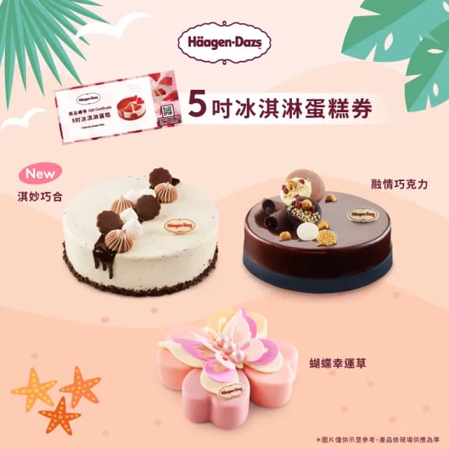 【哈根達斯_官方直營】5吋冰淇淋蛋糕提貨券(蛋糕首選 每個生日 都要過的極致！)