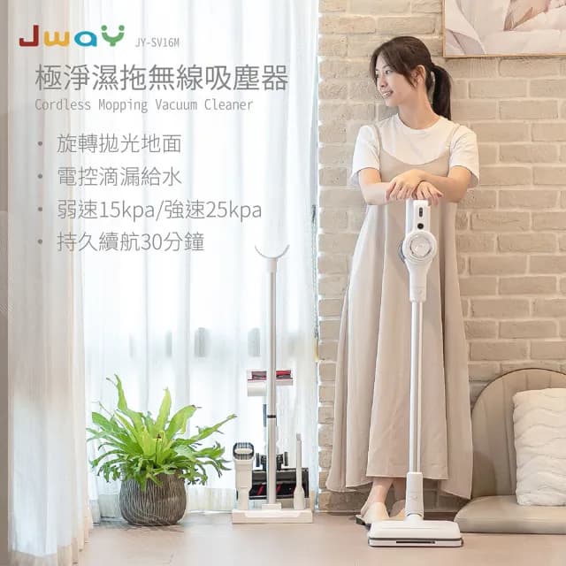 【JWAY】極淨濕拖無線吸塵器 JY-SV16M(多功能無線 手持吸塵器 拖地機 塵蹣機 入厝禮物)