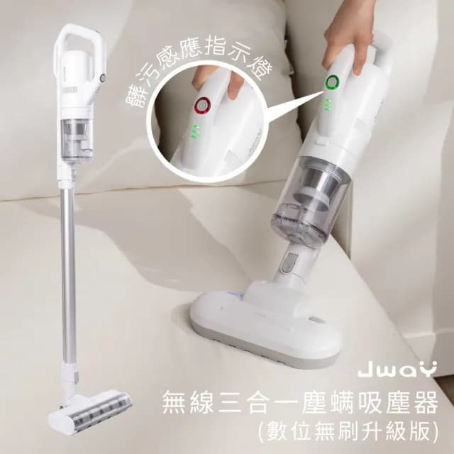 【JWAY】無線三合一塵螨吸塵器 JY-SV01MP(升級版 塵螨感應燈 手持吸塵 塵蹣機 除螨機 入厝禮物)