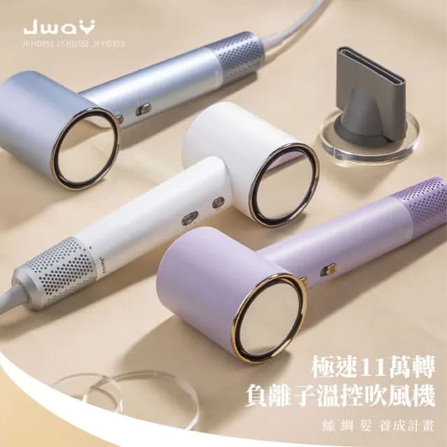 【JWAY】極速11萬轉負離子溫控吹風機 JY-HD351.352.353(大風量 高速旅行吹風機 負離子吹風機 雙11)
