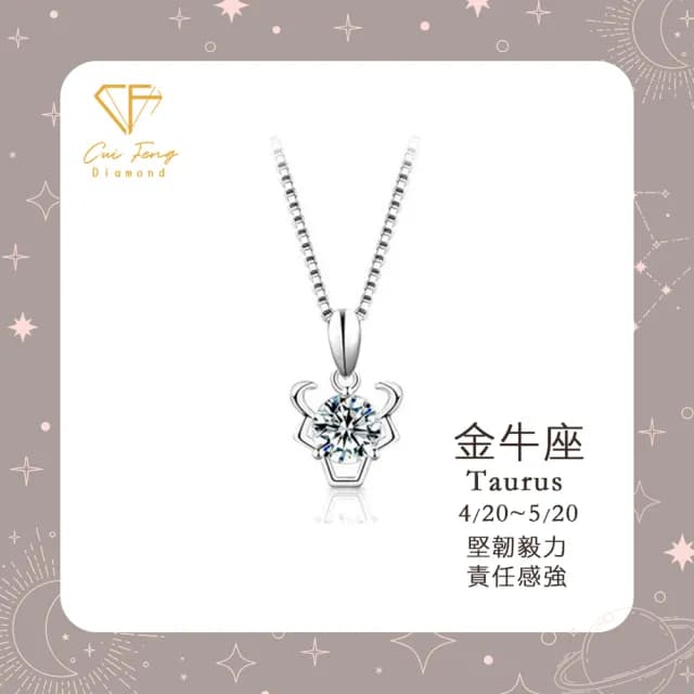 【CF鑽飾】生日禮物 金牛座 星座款 莫桑鑽(項鍊 1克拉 99購物限定情人節 送禮)