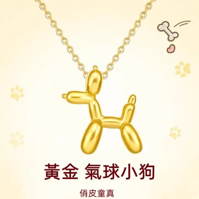 【Penny珮妮】黃金999氣球狗吊墜項鍊(母親節 生日禮物 送閨蜜 交換禮物 送女友 尾牙 新年 結婚)