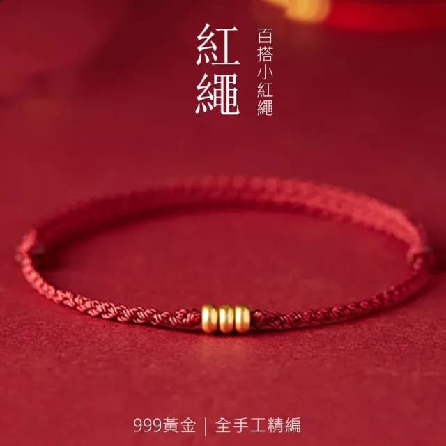 【Penny珮妮】黃金999三生有幸轉運金珠手繩3色可選(母親節 交換禮物  生日禮 情人節 尾牙 新年 結婚)