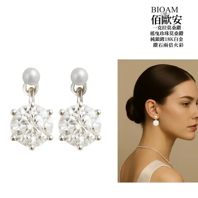 【BIOAM 佰歐安】一克拉搖曳湖泊珍珠莫桑鑽耳環(爸氣購物節/莫桑鑽耳環/珍珠耳環/不過敏)
