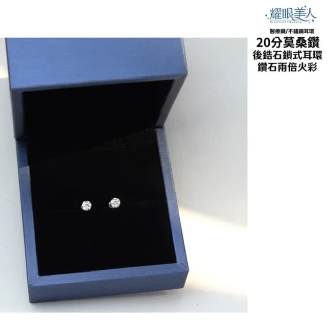 【耀眼美人】超閃耀20分莫桑鑽鈦閃耀/鈦鋼耳環鎖式耳環(爸氣購物節/過爐款/不過敏/莫桑鑽耳環)