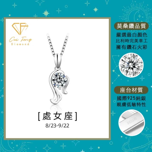 【CF鑽飾】限定新品 處女座 星座款 莫桑鑽(項鍊 1克拉 七夕 情人節 送禮 生日)
