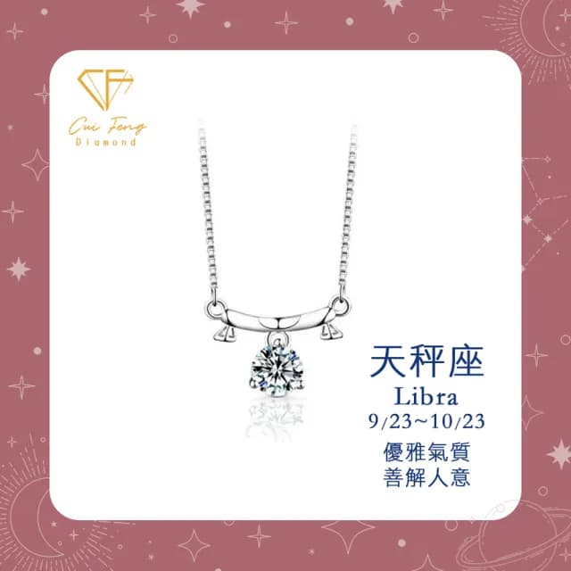 【CF鑽飾】生日禮物 天秤座 星座款 莫桑鑽(項鍊 1克拉 七夕情人節 送禮 生日)