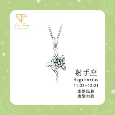 【CF鑽飾】限定新品 射手座 星座款 莫桑鑽(項鍊 1克拉 七夕 情人節 送禮 生日)