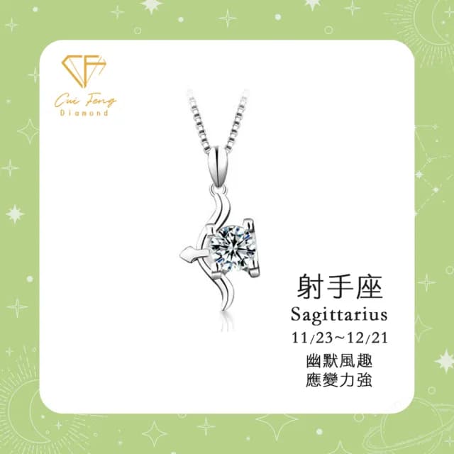 【CF鑽飾】生日禮物 射手座 星座款 莫桑鑽(項鍊 1克拉 七夕情人節 送禮 生日)