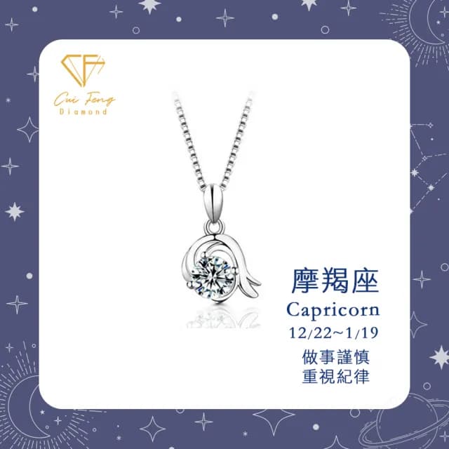 【CF鑽飾】生日禮物 摩羯座 星座款 莫桑鑽(項鍊 1克拉 雙11限定情人節 聖誕 交換禮物 生日)