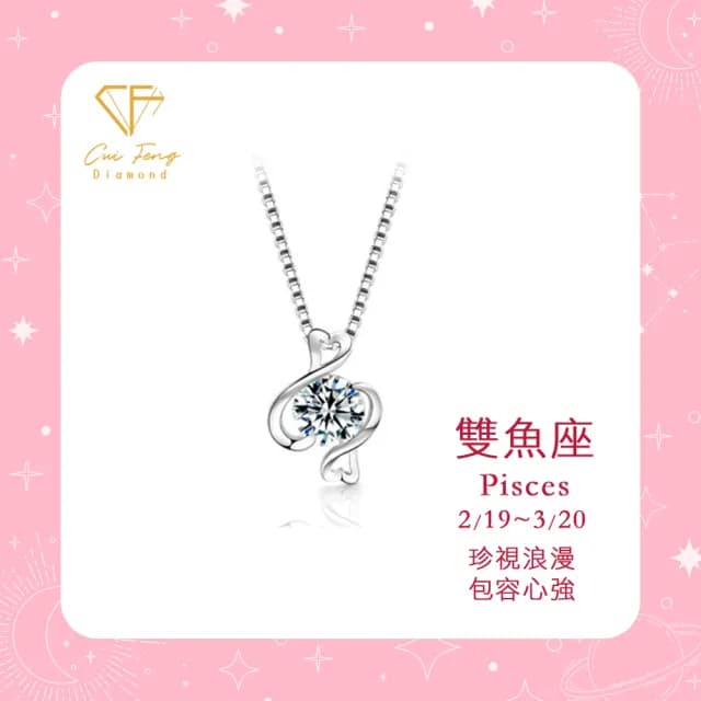 【CF鑽飾】生日禮物 雙魚座 星座款 莫桑鑽(項鍊 1克拉 七夕情人節 飾品 送禮 生日)