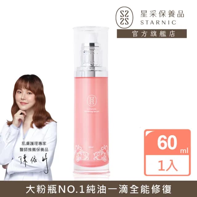 【Starnic 星采保養品】奇肌修復菁粹(60ml)