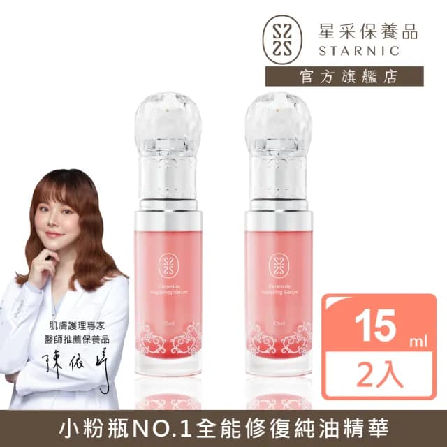 【Starnic 星采保養品】奇肌修復菁粹15ml(兩入組)