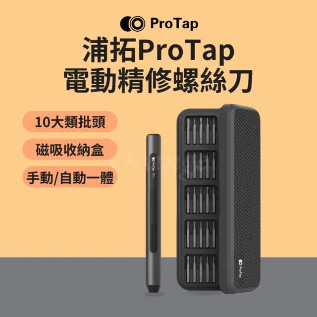 【ProTap】電動精修螺絲刀(精修螺絲刀套裝 十字 電動起子 螺絲起子 工具套裝 杜克電動螺絲 小米有品)