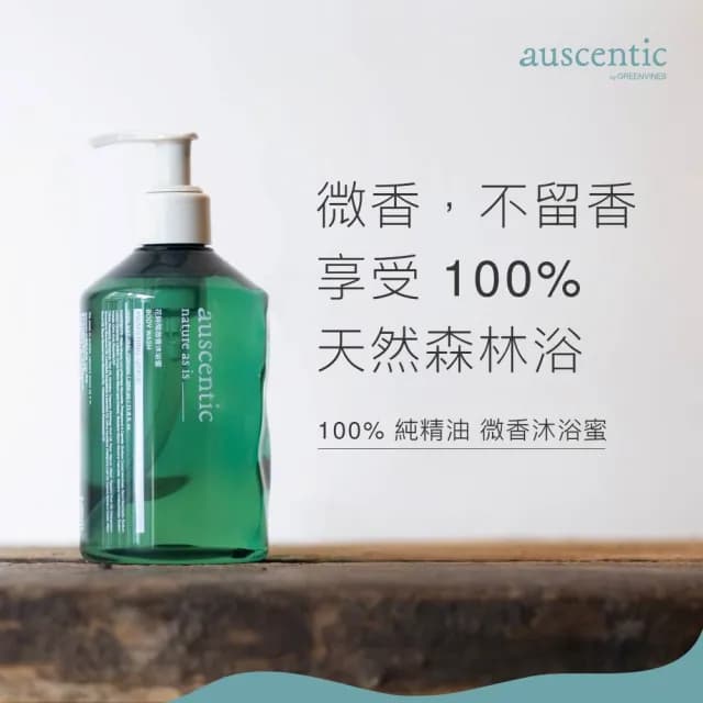 【auscentic 奧森青】微香沐浴雙入組_任選(山山/開窗)