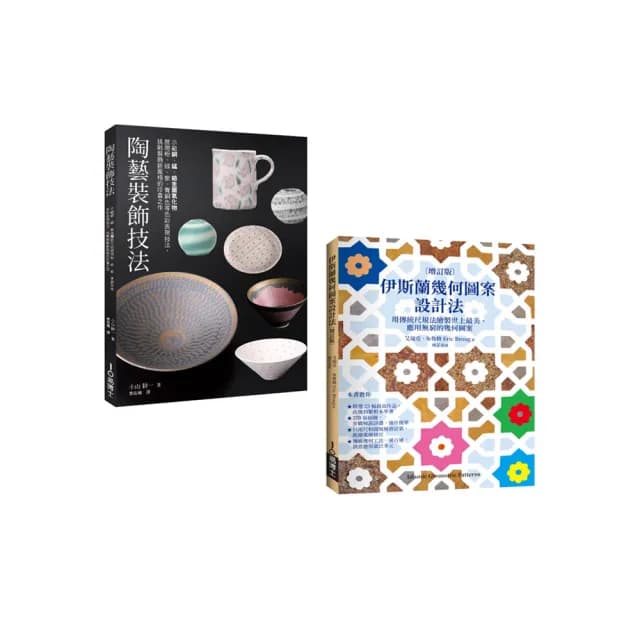 陶藝幾何裝飾套書（共二冊）：陶藝裝飾技法＋伊斯蘭幾何圖案設計法