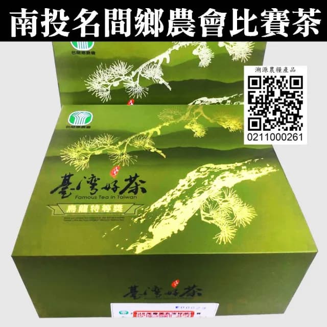 【名間鄉農會】2025年特等獎烏龍比賽茶(第一名比賽茶/茶葉禮盒/烏龍茶)