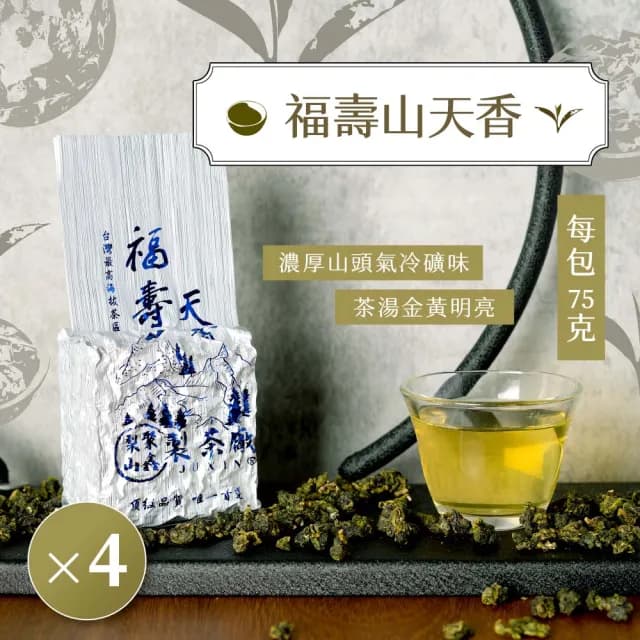 【梨山聚鑫製茶廠】福壽山天香手採高冷茶半斤組75g×4包(75克/包、正產地、輕發酵、無焙火)