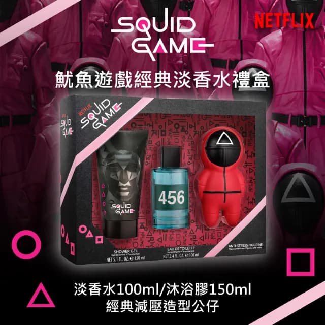 【NETFLIX】SQUID GAME 魷魚遊戲經典淡香水禮盒-專櫃公司貨(淡香水100ml/沐浴膠150ml/經典減壓造型公仔)