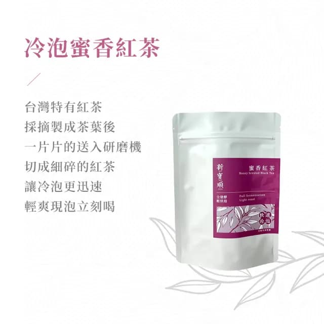 【新寶順】台灣冷泡茶包_快速冷泡新鮮喝(紅玉紅茶/四季春青茶/四季春熟茶/蜜香紅茶/桂花蜜香紅茶)