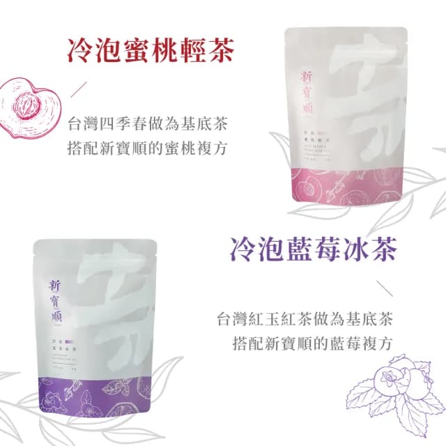 【新寶順】快速冷泡果茶 零卡卻會甜 六款茶包任選(台灣茶與水果的絕佳搭配)