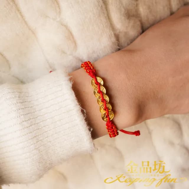 【金品坊】黃金手鍊旺財五帝錢手繩 0.19錢±0.03(純金999.9、綁繩手鍊、黃金手繩)